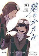 碧のかたみ【単話】 20