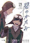 碧のかたみ【単話】 21