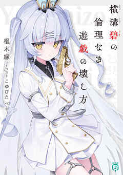 横溝碧の倫理なき遊戯の壊し方【電子特典付き】