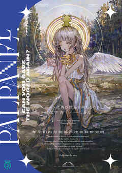 パルパネルは再び世界を救えるのか【電子特典付き】