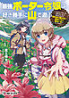 最強ポーター令嬢は好き勝手に山で遊ぶ　～「どこにでもいるつまらない女」と言われたので、誰も辿り着けない場所に行く面白い女になってみた～１