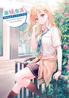 義妹生活　Hitenアートワークス - Hiten - ビジネス・実用書・無料試し読みなら、電子書籍・コミックストア ブックライブ