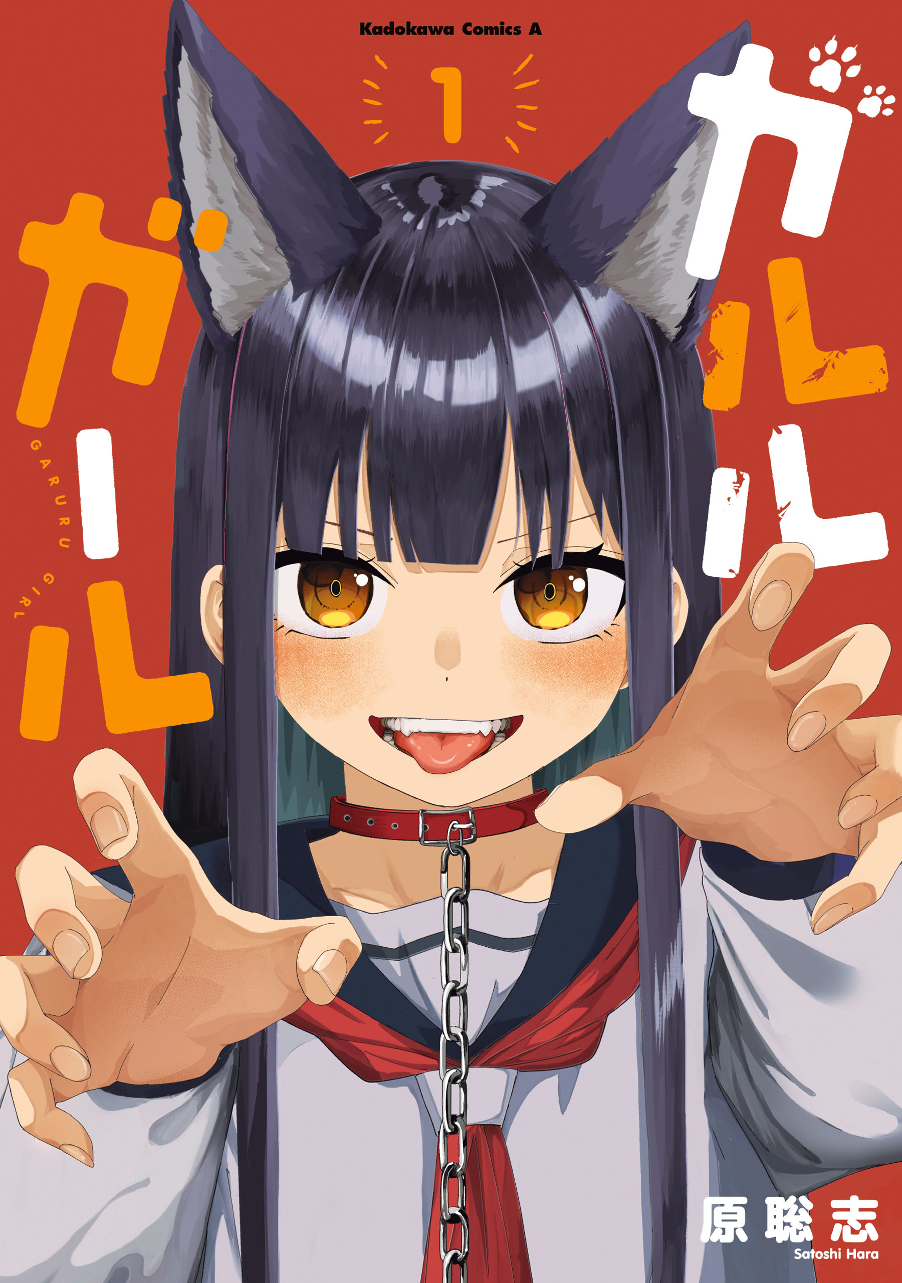 ガルルガール （1） - 原聡志 - 少年マンガ・無料試し読みなら