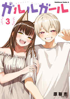 ガルルガール　（３）