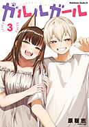 ガルルガール　（３）