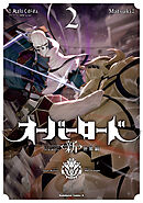 オーバーロード　＜新＞世界編　2