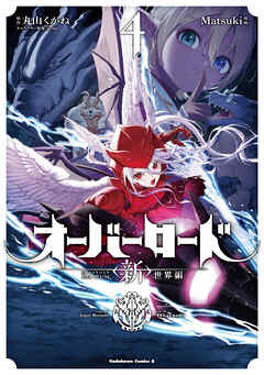 オーバーロード　＜新＞世界編　4