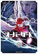 オーバーロード　＜新＞世界編　4