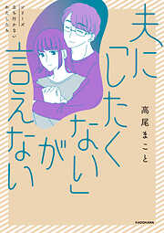 夫に「したくない」が言えない
