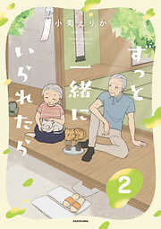 ずっと一緒にいられたら