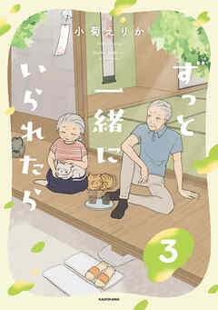 ずっと一緒にいられたら