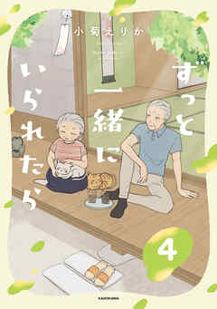 ずっと一緒にいられたら