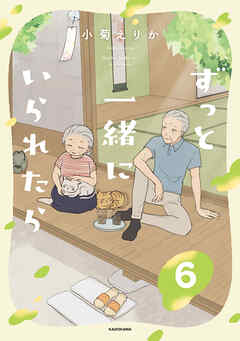 ずっと一緒にいられたら6