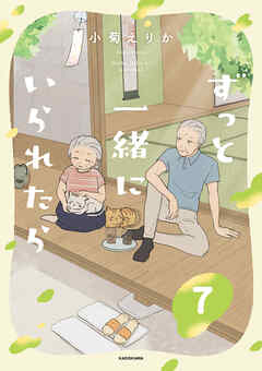 ずっと一緒にいられたら7