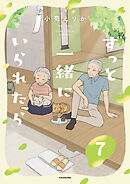 ずっと一緒にいられたら7