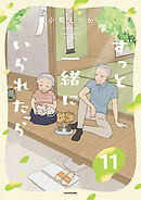 ずっと一緒にいられたら11