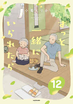 ずっと一緒にいられたら12