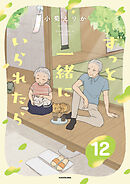 ずっと一緒にいられたら12