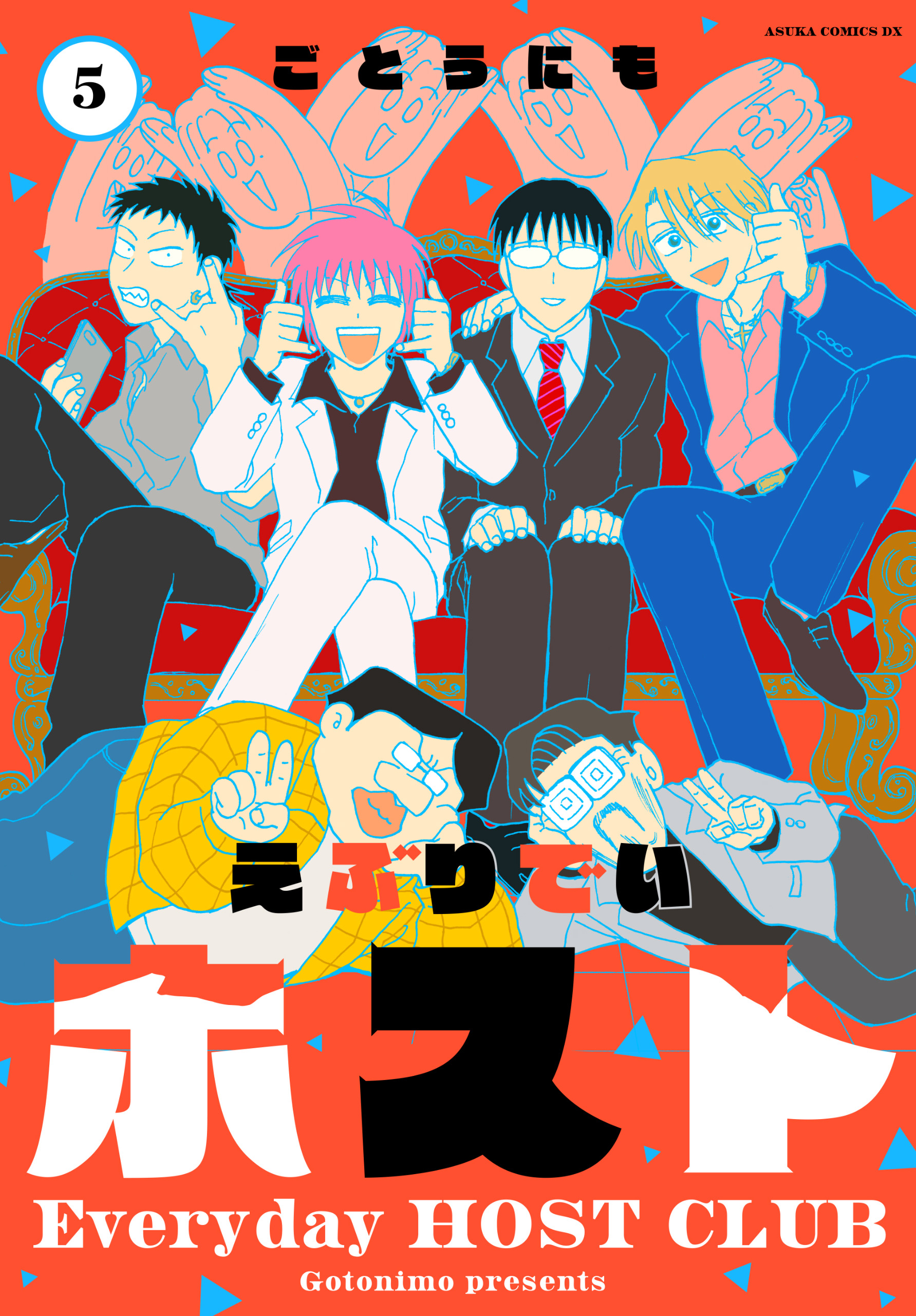 えぶりでいホスト 5（完結・最終巻） - ごとうにも - 電子書籍・無料 