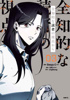 全知的な読者の視点から　03【電子限定特典付き】（最新刊） - Sleepy-C（3B2SSTUDIO）/UMI - 少年マンガ・無料試し読みなら、電子書籍・コミックストア ブックライブ