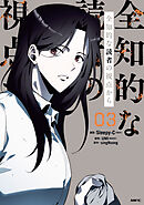 全知的な読者の視点から　03【電子限定特典付き】