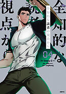 全知的な読者の視点から　04