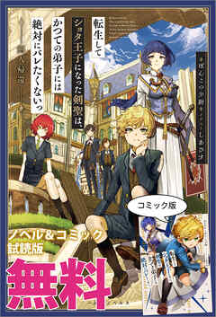 転生してショタ王子になった剣聖は、かつての弟子には絶対にバレたくないっ　ノベル&コミック試読版