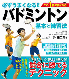 必ずうまくなる!!バドミントン 基本と練習法