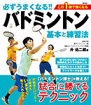 必ずうまくなる!!バドミントン 基本と練習法
