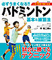 必ずうまくなる!!バドミントン 基本と練習法