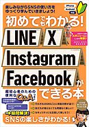 初めてでもわかる！ LINE X Instagram Facebookができる本（SNSを楽しくマスターできる本！）