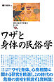 歴史民俗学資料叢書 第三期 V ワザと身体の民俗学