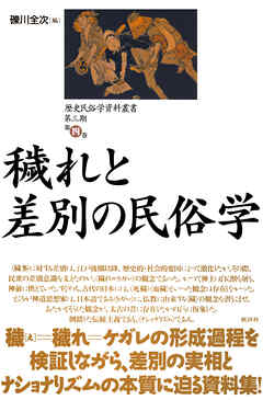 歴史民俗学資料叢書 第三期 IV 穢れと差別の民俗学