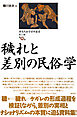 歴史民俗学資料叢書 第三期 IV 穢れと差別の民俗学