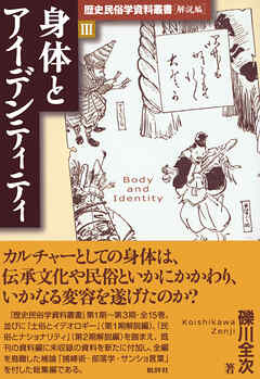 歴史民俗学資料叢書 解説編 III 身体とアイデンティティ