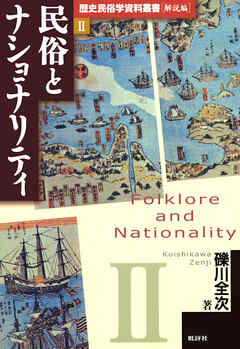 歴史民俗学資料叢書 解説編 II 民俗とナショナリティ