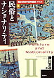 歴史民俗学資料叢書 解説編 II 民俗とナショナリティ