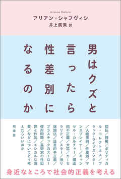 男はクズと言ったら性差別になるのか