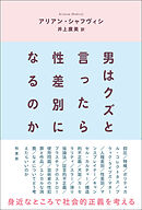 男はクズと言ったら性差別になるのか