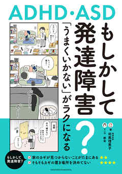 もしかして発達障害？「うまくいかない」がラクになるコツ　ADHD・ASD