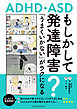 もしかして発達障害？「うまくいかない」がラクになるコツ　ADHD・ASD