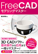 FreeCAD モデリングマスター
