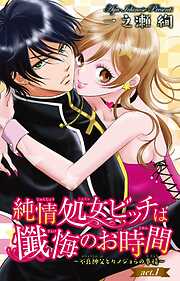 【期間限定　無料お試し版】純情処女ビッチは懺悔のお時間～不良神父とカノジョらの事情～ 1