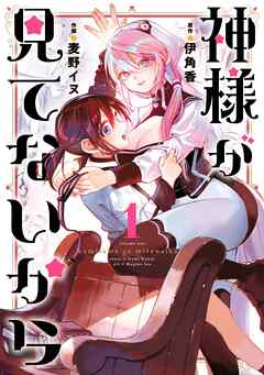 【期間限定　試し読み増量版】神様が見てないから