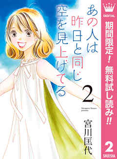 【期間限定　無料お試し版】あの人は昨日と同じ空を見上げてる