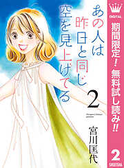 【期間限定　無料お試し版】あの人は昨日と同じ空を見上げてる