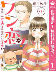 【期間限定　無料お試し版】【単話売】ワン恋！ わたしのヒーローはかわいいアイツ!?