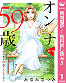 【期間限定　無料お試し版】【単話売】オンナ59歳 熟れたり枯れたり恋したり