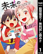 【期間限定　無料お試し版】未来のムスコ～恋人いない歴10年の私に息子が降ってきた！ 1