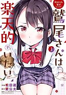 【期間限定　試し読み増量版】野球少女鷲尾＠comic 鷲尾さんは楽天的でいたい